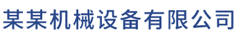 某某机械设备有限公司